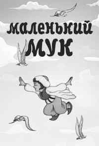 смотреть Маленький Мук (1938) онлайн бесплатно в хорошем качестве без регистрации