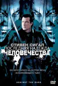 смотреть Последняя надежда человечества (2009) онлайн бесплатно в хорошем качестве без регистрации