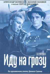 смотреть Иду на грозу (1965) онлайн бесплатно в хорошем качестве без регистрации