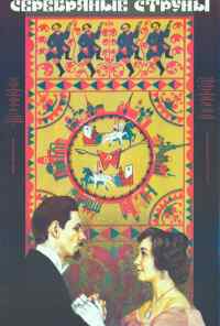 смотреть Серебряные струны (1987) онлайн бесплатно в хорошем качестве без регистрации