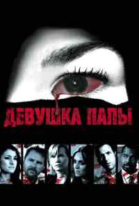 смотреть Девушка папы (2010) онлайн бесплатно в хорошем качестве без регистрации