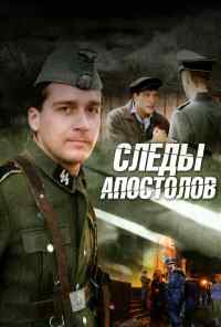смотреть Следы апостолов (2013) онлайн бесплатно в хорошем качестве без регистрации
