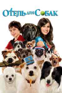 смотреть Отель для собак (2008) онлайн бесплатно в хорошем качестве без регистрации