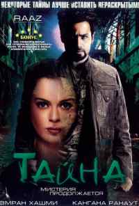 смотреть Тайна: Мистерия продолжается (2009) онлайн бесплатно в хорошем качестве без регистрации