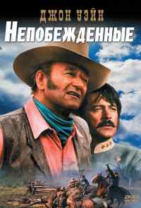 смотреть Непобежденные (1969) онлайн бесплатно в хорошем качестве без регистрации