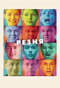 смотреть Резня (2011) онлайн бесплатно в хорошем качестве без регистрации