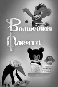смотреть Волшебная флейта (1937) онлайн бесплатно в хорошем качестве без регистрации