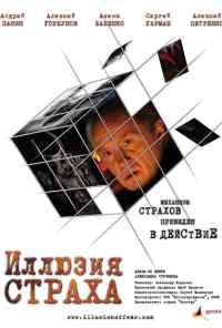 смотреть Иллюзия страха (2008) онлайн бесплатно в хорошем качестве без регистрации
