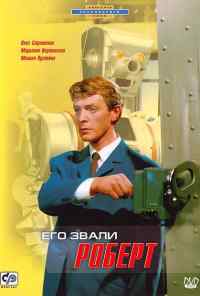 смотреть Его звали Роберт (1967) онлайн бесплатно в хорошем качестве без регистрации