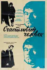 смотреть Счастливый человек (1970) онлайн бесплатно в хорошем качестве без регистрации