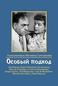 смотреть Особый подход (1959) онлайн бесплатно в хорошем качестве без регистрации