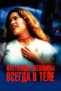 смотреть Настоящие женщины всегда в теле (2002) онлайн бесплатно в хорошем качестве без регистрации