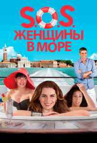 смотреть S.O.S. Женщины в море (2014) онлайн бесплатно в хорошем качестве без регистрации