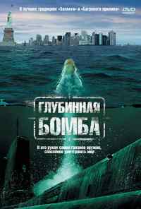 смотреть Глубинная бомба (2008) онлайн бесплатно в хорошем качестве без регистрации