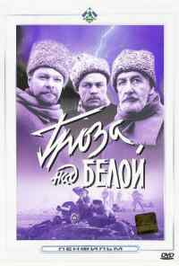 смотреть Гроза над Белой (1968) онлайн бесплатно в хорошем качестве без регистрации