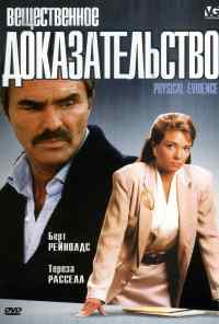 смотреть Вещественное доказательство (1988) онлайн бесплатно в хорошем качестве без регистрации