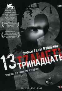 смотреть Тринадцать (2005) онлайн бесплатно в хорошем качестве без регистрации