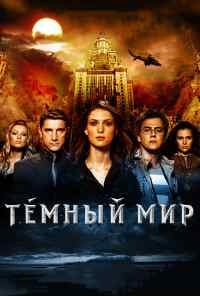 смотреть Темный мир в 3D (2010) онлайн бесплатно в хорошем качестве без регистрации