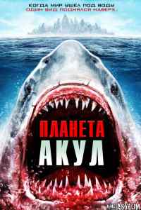 смотреть Планета акул (2016) онлайн бесплатно в хорошем качестве без регистрации