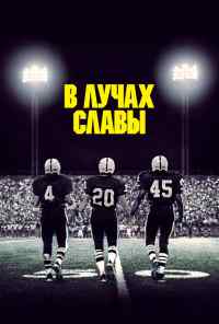 смотреть В лучах славы (2004) онлайн бесплатно в хорошем качестве без регистрации