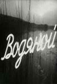 смотреть Водяной (1962) онлайн бесплатно в хорошем качестве без регистрации