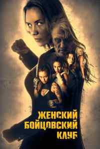 смотреть Женский бойцовский клуб (2016) онлайн бесплатно в хорошем качестве без регистрации