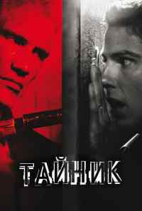 смотреть Тайник (2012) онлайн бесплатно в хорошем качестве без регистрации