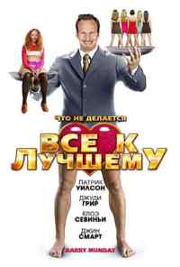 смотреть Все к лучшему (2009) онлайн бесплатно в хорошем качестве без регистрации