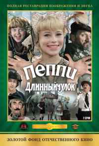 смотреть Пеппи Длинныйчулок (1984) онлайн бесплатно в хорошем качестве без регистрации