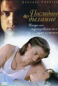 смотреть Последнее дыхание (1997) онлайн бесплатно в хорошем качестве без регистрации