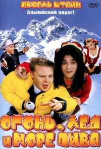 смотреть Огонь, лед и море пива (2002) онлайн бесплатно в хорошем качестве без регистрации