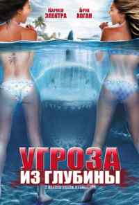 смотреть Угроза из глубины (2012) онлайн бесплатно в хорошем качестве без регистрации