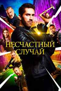 смотреть Несчастный случай (2018) онлайн бесплатно в хорошем качестве без регистрации