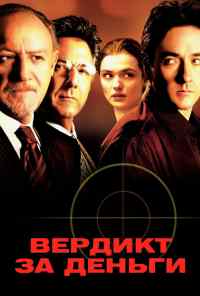 смотреть Вердикт за деньги (2003) онлайн бесплатно в хорошем качестве без регистрации