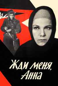 смотреть Жди меня, Анна (1969) онлайн бесплатно в хорошем качестве без регистрации