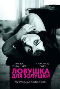 смотреть Ловушка для Золушки (2011) онлайн бесплатно в хорошем качестве без регистрации