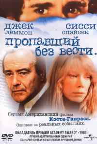 смотреть Пропавший без вести (1981) онлайн бесплатно в хорошем качестве без регистрации