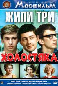 смотреть Жили три холостяка (1973) онлайн бесплатно в хорошем качестве без регистрации