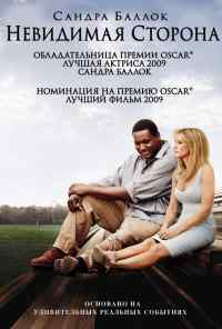 смотреть Невидимая сторона (2009) онлайн бесплатно в хорошем качестве без регистрации