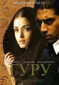 смотреть Гуру: Путь к успеху (2007) онлайн бесплатно в хорошем качестве без регистрации