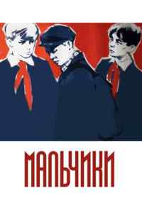 смотреть Мальчики (1959) онлайн бесплатно в хорошем качестве без регистрации