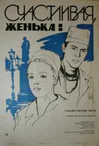 смотреть Счастливая, Женька! (1984) онлайн бесплатно в хорошем качестве без регистрации