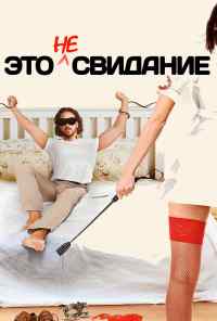 смотреть Это не свидание (2014) онлайн бесплатно в хорошем качестве без регистрации
