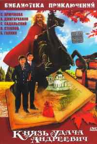 смотреть Князь Удача Андреевич (1989) онлайн бесплатно в хорошем качестве без регистрации