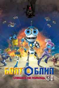смотреть Болт и Блип спешат на помощь (2011) онлайн бесплатно в хорошем качестве без регистрации