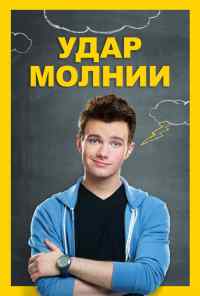 смотреть Удар молнии (2012) онлайн бесплатно в хорошем качестве без регистрации