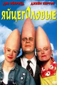 смотреть Яйцеголовые (1993) онлайн бесплатно в хорошем качестве без регистрации