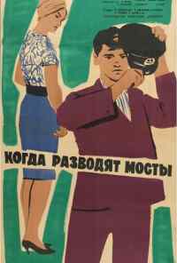смотреть Когда разводят мосты (1963) онлайн бесплатно в хорошем качестве без регистрации