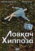 смотреть Ловкач и Хиппоза (1990) онлайн бесплатно в хорошем качестве без регистрации