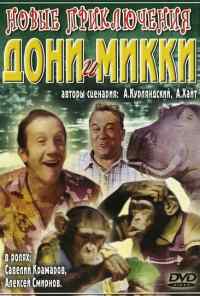 смотреть Новые приключения Дони и Микки (1973) онлайн бесплатно в хорошем качестве без регистрации